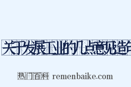 关于发展工业的几点意见造句是什么意思的图片